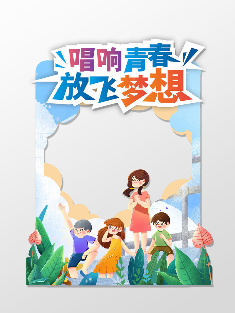 绿色简约大气唱响青春放飞梦想高考毕业季拍照框